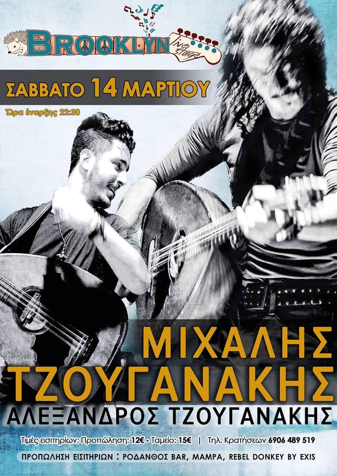 O Μιχάλης & ο Αλέξανδρος Τζουγανάκης live το Σάββατο στο Brooklyn stage 4