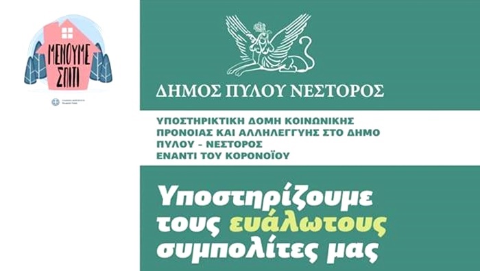 Προσωρινή υποστηρικτική δομή κοινωνικής πρόνοιας και αλληλεγγύης στον Δήμο Πύλου – Νέστορος 3