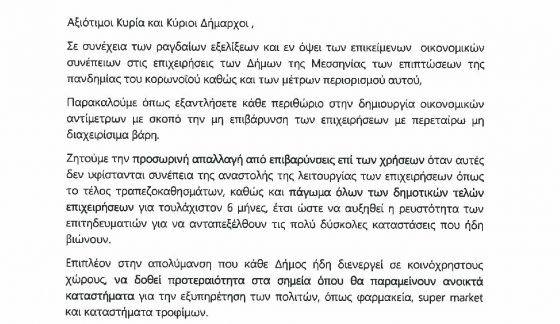 Την απαλλαγή Δημοτικών Τελών και τη μείωση χρεώσεων μέχρι το τέλος του έτους ζητά το Επιμελητήριο Μεσσηνίας 6