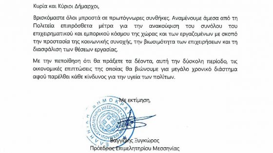 Την απαλλαγή Δημοτικών Τελών και τη μείωση χρεώσεων μέχρι το τέλος του έτους ζητά το Επιμελητήριο Μεσσηνίας 7