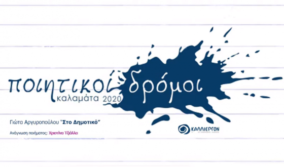 Οι δρόμοι της έμπνευσης και της δημιουργίας δεν κλείνουν ποτέ