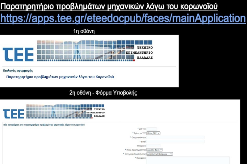 Στον «αέρα» το ηλεκτρονικό παρατηρητήριο του ΤΕΕ για την καταγραφή προβλημάτων μηχανικών και τεχνικών εταιρειών 1