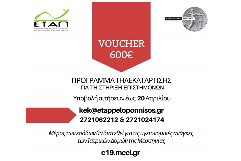 Επίδομα 600 ευρώ για voucher τηλεκατάρτισης από την ΕΤΑΠ του Επιμελητηρίου Μεσσηνίας 1