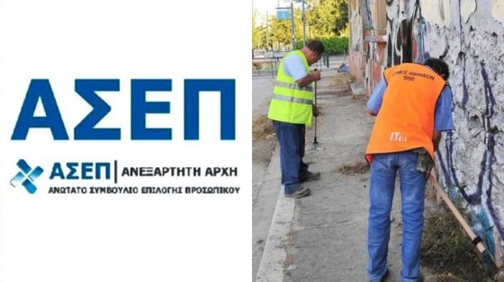 ΑΣΕΠ: Αιτήσεις τώρα για προσλήψεις σε 17 Δήμους της Ελλάδας