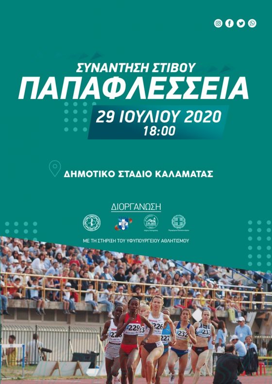 Παπαφλέσσεια 2020