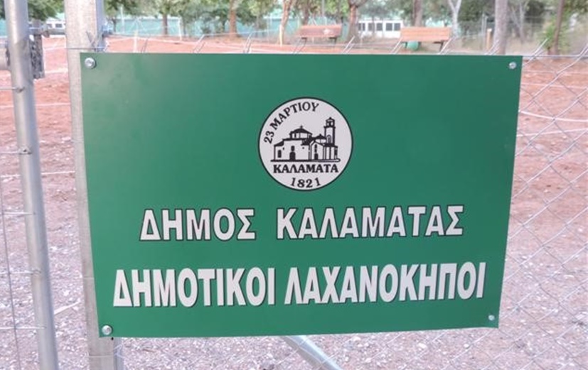 Δημοτικοί Λαχανόκηποι Καλαμάτα