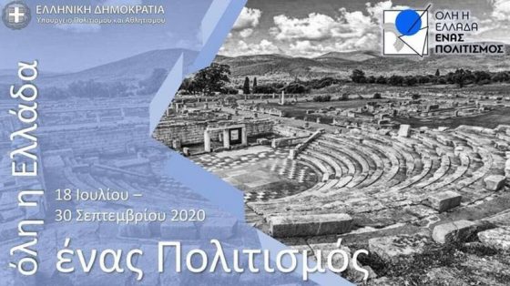 Όλη η Ελλάδα ένας πολιτισμός