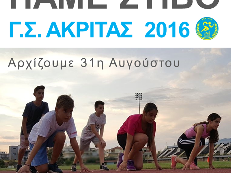 Ξεκινάει η Σεζόν Στίβου του ΓΣ Ακρίτα 2016, τη Δευτέρα 31 Αυγούστου στο Στάδιο Καλαμάτας 19