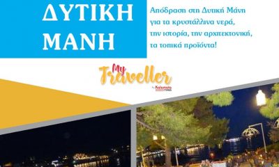 My Traveller: Απόδραση στη Δυτική Μάνη! 46