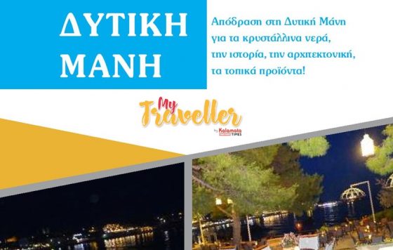 My Traveller: Απόδραση στη Δυτική Μάνη!