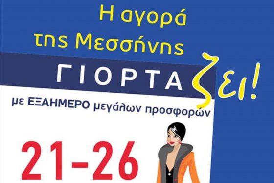 Η αγορά της Μεσσήνης γιορτάζει με εξαήμερο προσφορών