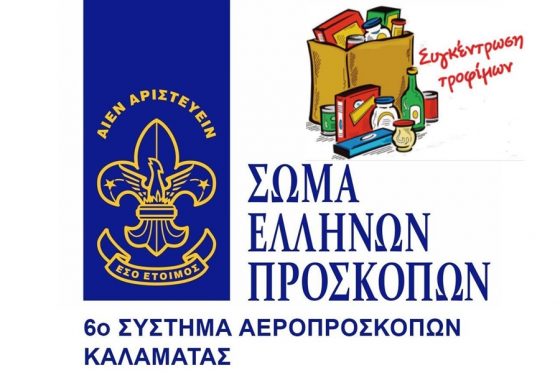 Συλλογή τροφίμων και ειδών πρώτης ανάγκης απο τους Προσκόπους για τους πληγέντες στην Καρδίτσα