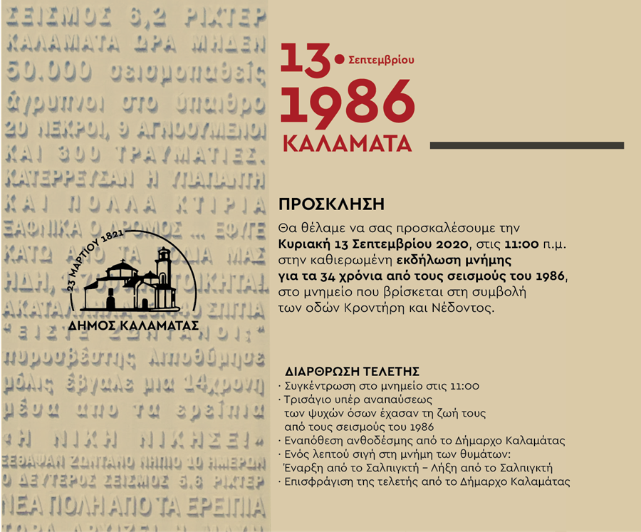 σεισμοί του 1986 στην Καλαμάτα