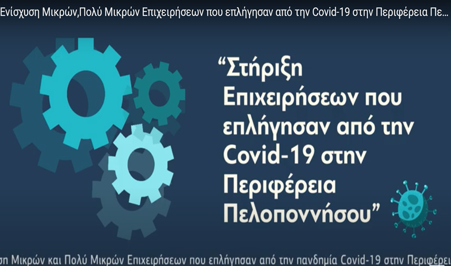 Ενίσχυση Μικρών και Πολύ Μικρών Επιχειρήσεων που επλήγησαν από την πανδημία Covid-19 στην Περιφέρεια Πελοποννήσου 1