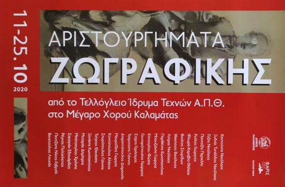 Άνοιξαν οι πύλες της έκθεσης με Αριστουργήματα ζωγραφικής από το Τελλόγλειο Ίδρυμα Τεχνών Α.Π.Θ. 4