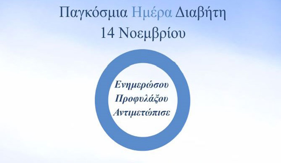 «Νοσηλευτές και Διαβήτης» η Παγκόσμια Ημέρα κατά του Σακχαρώδη Διαβήτη 1