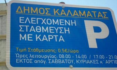 Καλαμάτα: Αναστολή της ελεγχόμενης στάθμευσης έως 30 Νοεμβρίου 2020 16