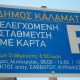 Καλαμάτα: Αναστολή της ελεγχόμενης στάθμευσης έως 30 Νοεμβρίου 2020 17