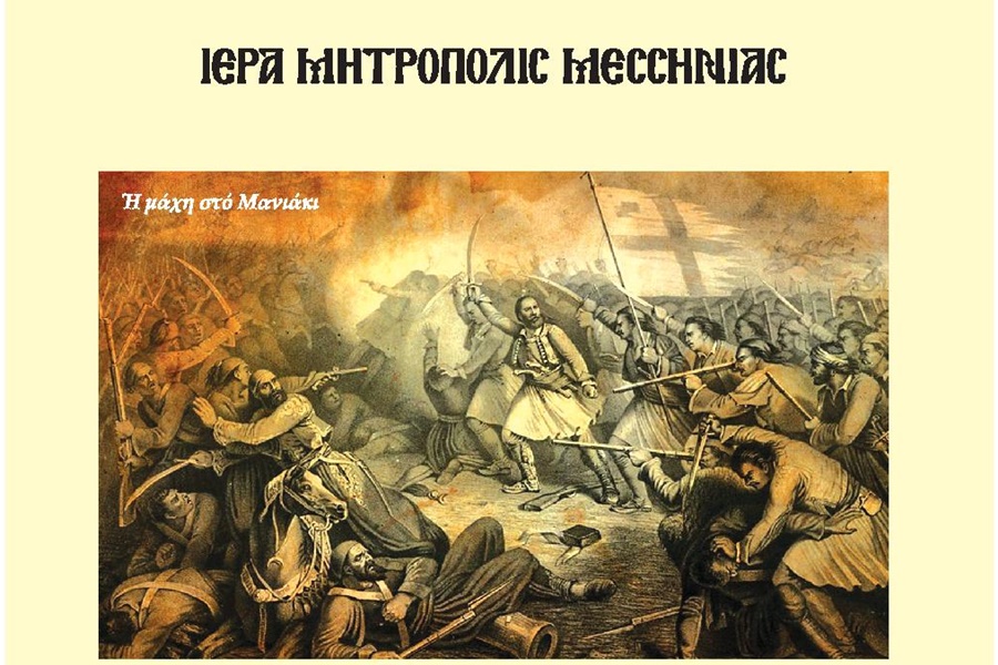 Ιερά Μητρόπολη Μεσσηνίας: Αρχή επετειακών εκδηλώσεων από την έναρξη της Ελληνικής Επανάστασης του 1821 9