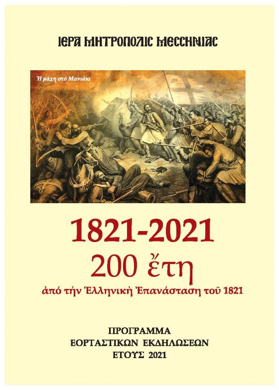 Ιερά Μητρόπολη Μεσσηνίας: Αρχή επετειακών εκδηλώσεων από την έναρξη της Ελληνικής Επανάστασης του 1821 9