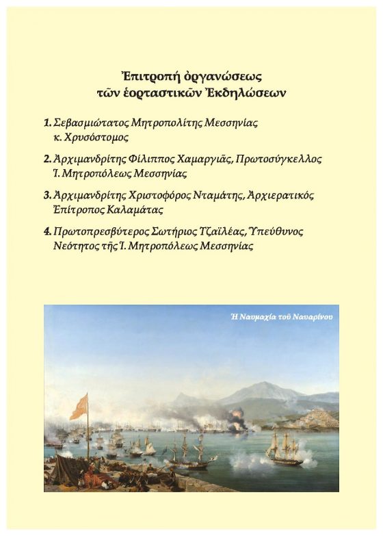 Ιερά Μητρόπολη Μεσσηνίας: Αρχή επετειακών εκδηλώσεων από την έναρξη της Ελληνικής Επανάστασης του 1821 16