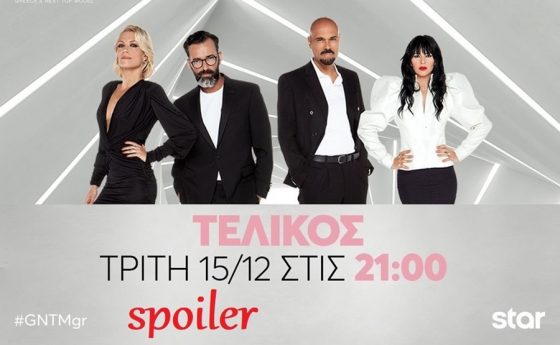 GNTM 3: Δείτε σήμερα στον μεγάλο τελικό, ποιος μένει εκτός τριάδας πριν το LIVE;