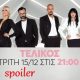 GNTM 3: Δείτε σήμερα στον μεγάλο τελικό, ποιος μένει εκτός τριάδας πριν το LIVE; 11