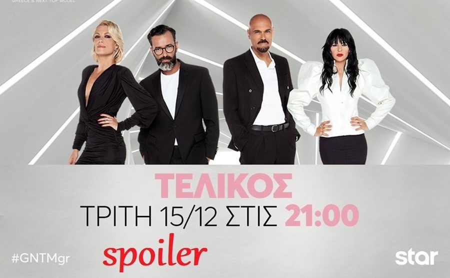 GNTM 3: Δείτε σήμερα στον μεγάλο τελικό, ποιος μένει εκτός τριάδας πριν το LIVE; 3