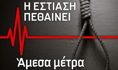 Οι επαγγελματίες της εστίασης στην Καλαμάτα σε απόγνωση 9