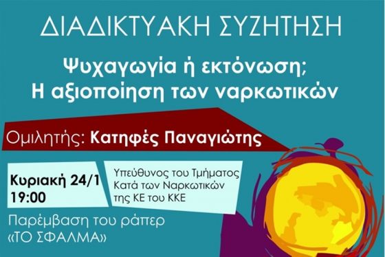 Εκτόνωση ή ψυχαγωγία; Η αξιοποίηση των ναρκωτικών