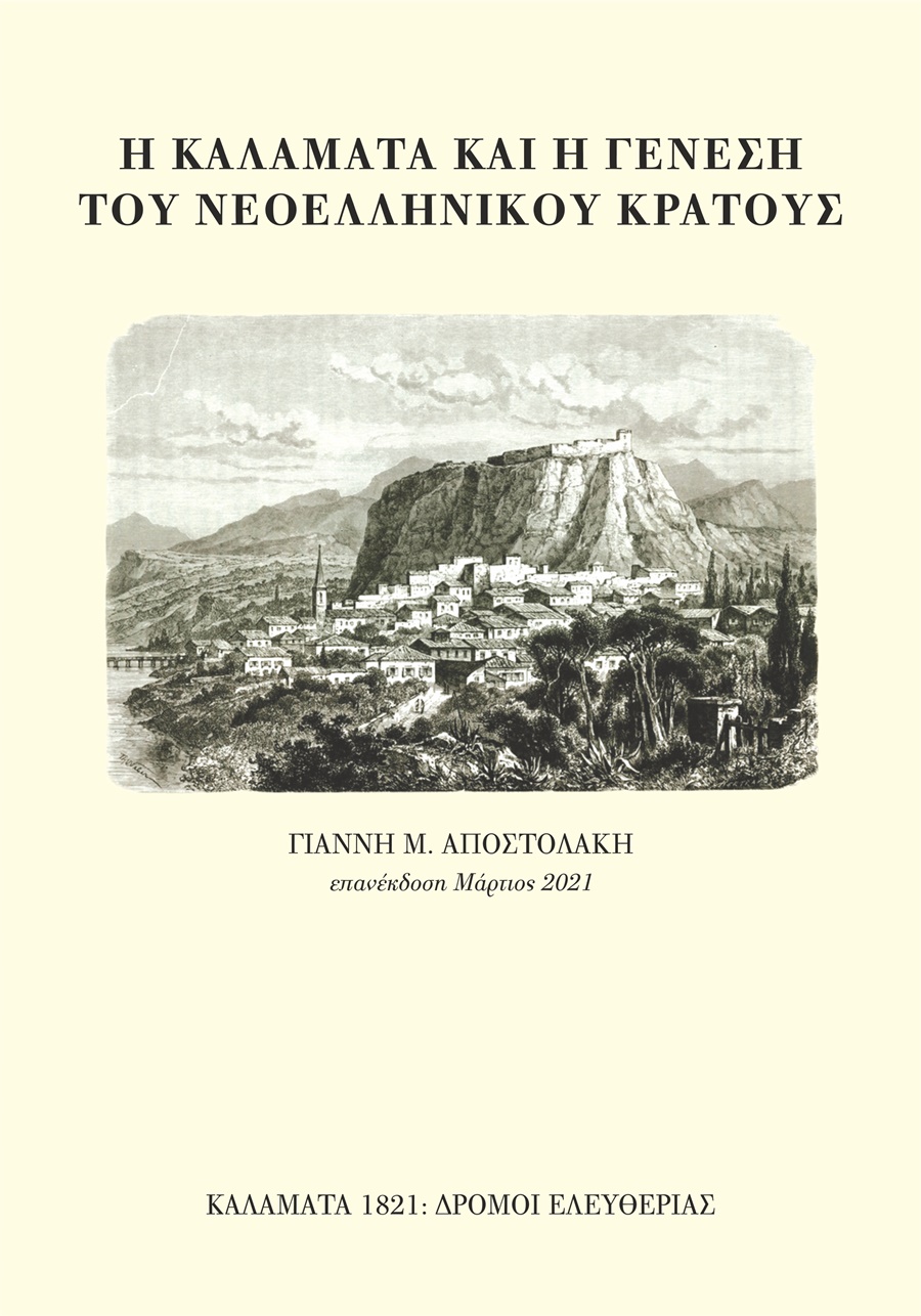 ΚΑΛΑΜΑΤΑ 1821:Δρόμοι Ελευθερίας - Διαδικτυακή παρουσίαση βιβλίων 1