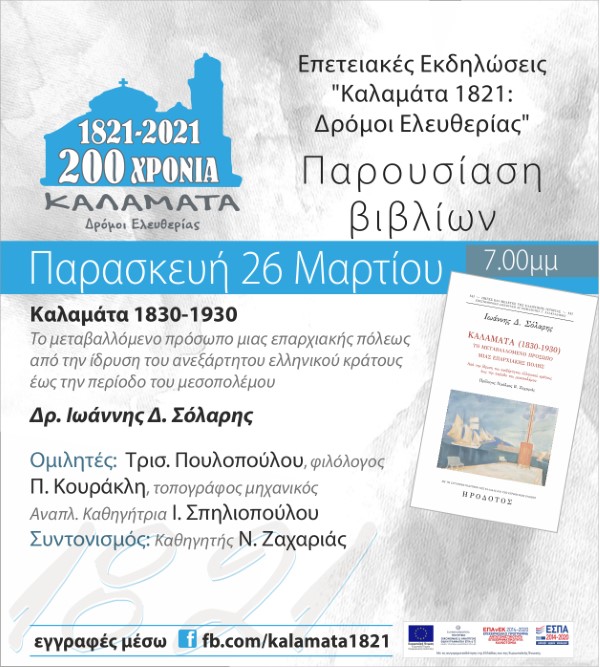 «Καλαμάτα 1821: Δρόμοι Ελευθερίας» Διαδικτυακές Παρουσιάσεις Βιβλίων 1