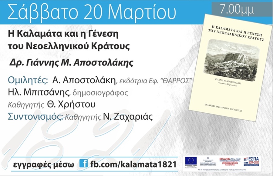 ΚΑΛΑΜΑΤΑ 1821:Δρόμοι Ελευθερίας - Διαδικτυακή παρουσίαση βιβλίων 3