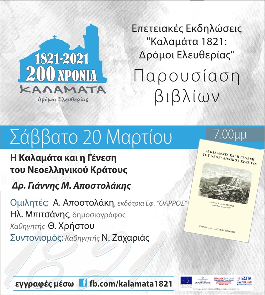 ΚΑΛΑΜΑΤΑ 1821:Δρόμοι Ελευθερίας - Διαδικτυακή παρουσίαση βιβλίων 2