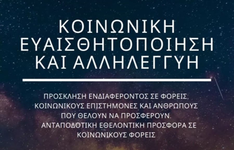 Πρόσκληση εκδήλωσης ενδιαφέροντος προς φορείς, κοινωνικούς επιστήμονες και ανθρώπους που θέλουν να προσφέρουν 2