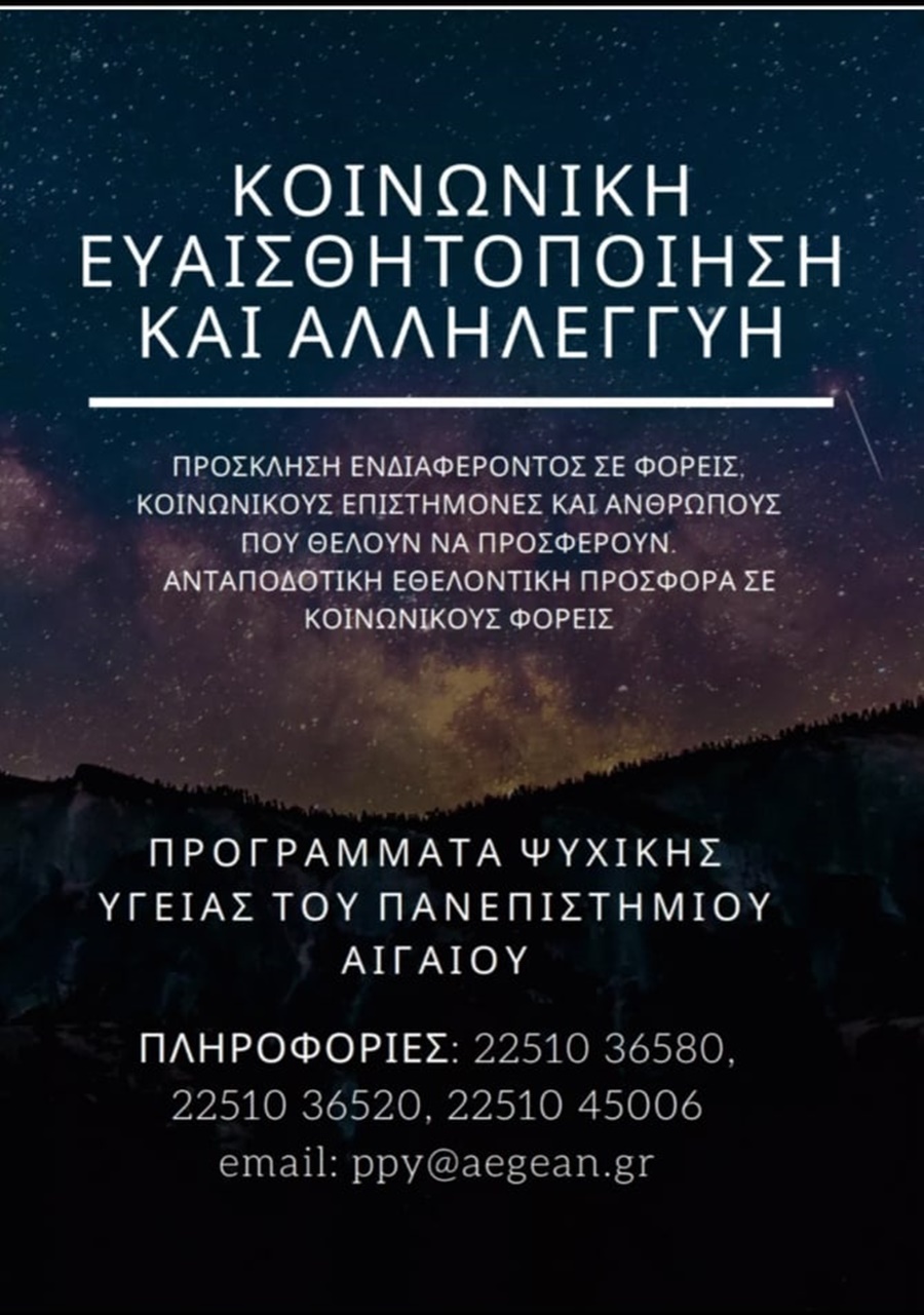 Πρόσκληση εκδήλωσης ενδιαφέροντος προς φορείς, κοινωνικούς επιστήμονες και ανθρώπους που θέλουν να προσφέρουν 1