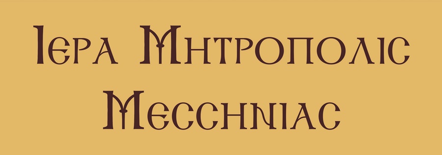 Η Ιερά Μητρόπολη Μεσσηνίας συνεχίζει διαδικτυακά τις επετειακές εκδηλώσεις 6