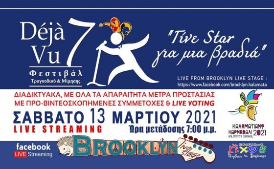 Φεστιβάλ Τραγουδιού & Μίμησης Déjà Vu 7 με live ψηφοφορία 8