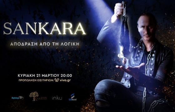 Sankara – Απόδραση από την Λογική