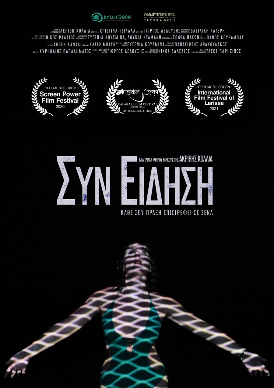 Πρεμιέρα για την ταινία μικρού μήκους «ΣυνΕίδηση» την Πέμπτη 1η Απριλίου 2021 4