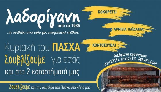 Πασχαλινό τραπέζι από το ψητοπωλείο Λαδορίγανη