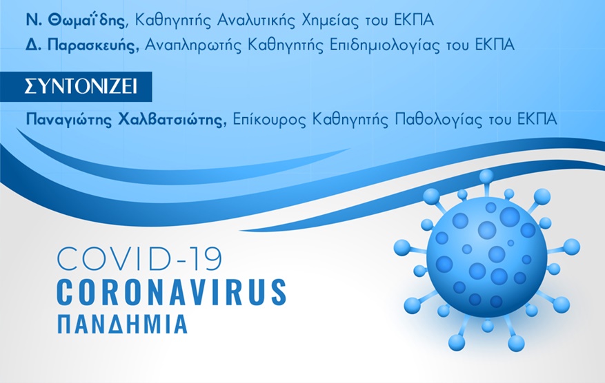 Δήμος Καλαμάτας: «Πανδημία: ιικό φορτίο στα λύματα, self-test και πρόβλεψη της εξέλιξης» 3