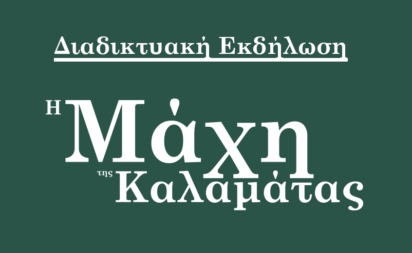 80 χρόνια από τη Μάχη της Καλαμάτας. 13-14 Μαΐου οι εκδηλώσεις 2