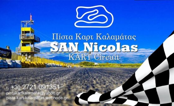 Πίστα καρτ «San Nicolas»: Διασκέδαση σε άλλη διάσταση…