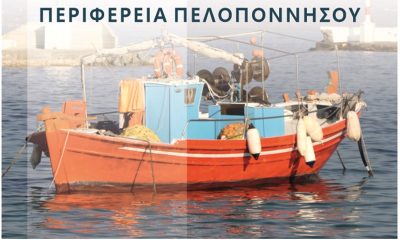 Καμπάνια της Περιφέρειας Πελοποννήσου για την ανάπτυξη του Αλιευτικού Τουρισμού 5