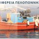 Καμπάνια της Περιφέρειας Πελοποννήσου για την ανάπτυξη του Αλιευτικού Τουρισμού 6