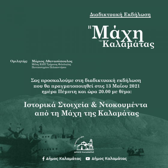 80 χρόνια από τη Μάχη της Καλαμάτας. 13-14 Μαΐου οι εκδηλώσεις 2