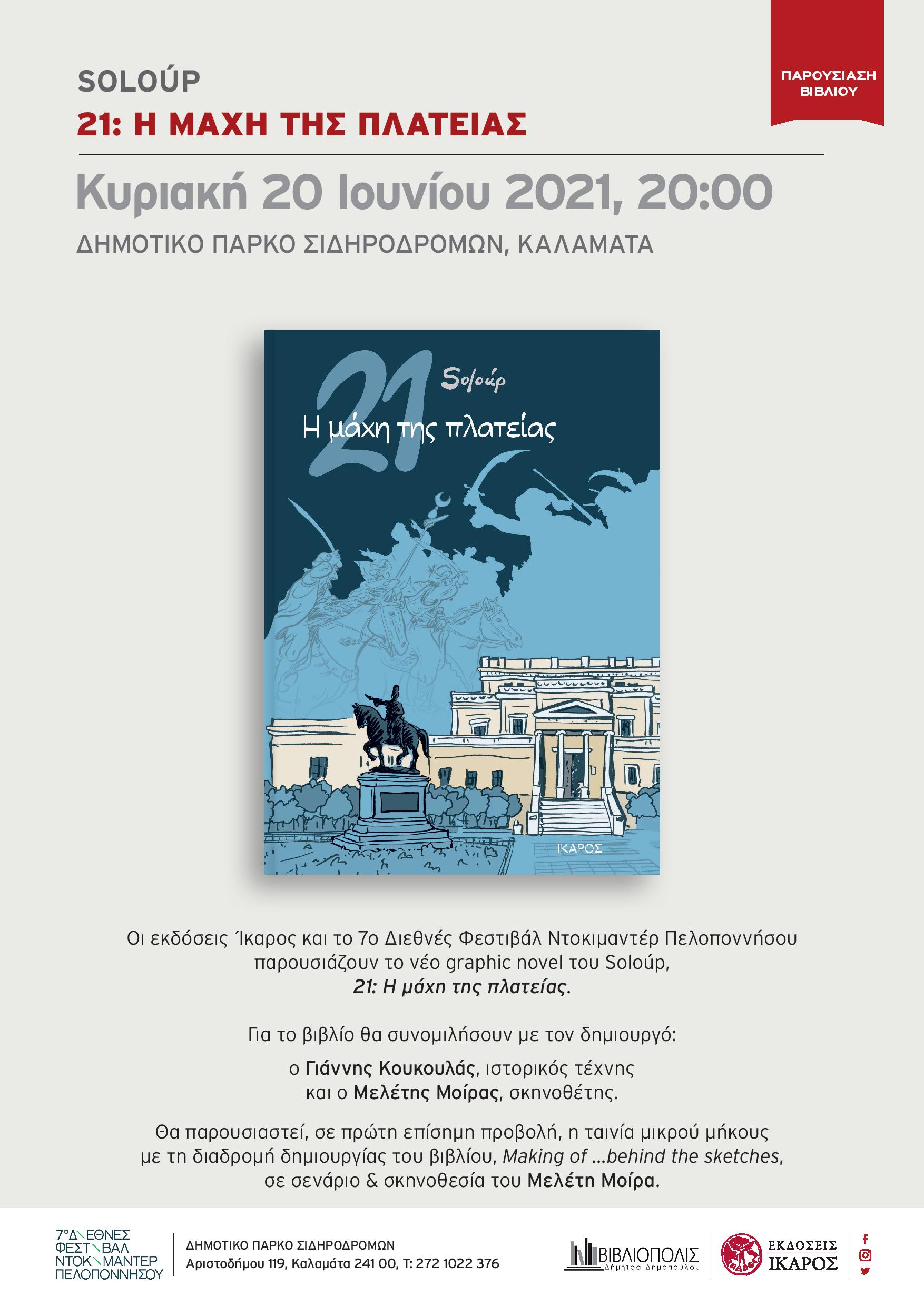 Παρουσίαση του Graphic Novel «21-Η μάχη της πλατείας» στο Πάρκο Σιδηροδρόμων 4