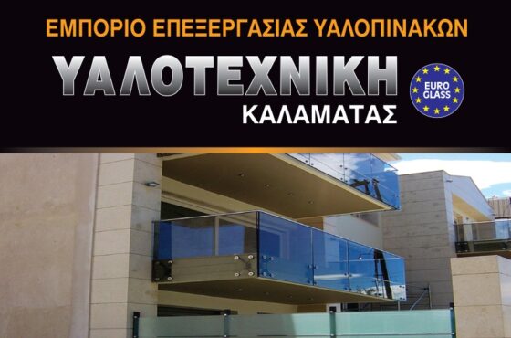 Υαλοτεχνική Βασιλόπουλος – 50 χρόνια κατασκευής και επεξεργασίας γυαλιού 5