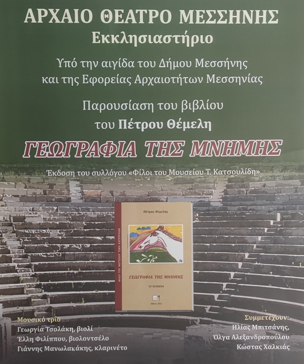 Το Σάββατο βιβλιοπαρουσίαση «Γεωγραφία της μνήμης» του καθηγητή Πέτρου Θέμελη 1